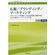 医療経営士テキスト中級専門講座〈2〉広報/ブランディング/マーケティング―ブランディングを軸にした広報活動と価値共創、自己実現のマーケティング手法 [単行本]