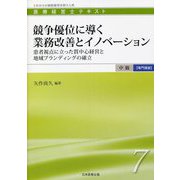 競争優位に導く業務改善とイノベーション―患者視点に立った質中心経営と地域ブランディングの確立(医療経営士テキスト中級専門講座〈7〉) [単行本]