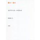 賽の一振り(叢書・エクリチュールの冒険) [単行本]
