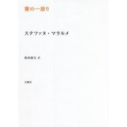 賽の一振り(叢書・エクリチュールの冒険) [単行本]
