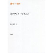 賽の一振り(叢書・エクリチュールの冒険) [単行本]