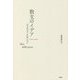 散文のイデア(叢書・エクリチュールの冒険) [単行本]
