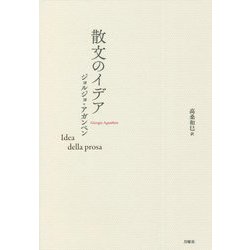 散文のイデア(叢書・エクリチュールの冒険) [単行本]