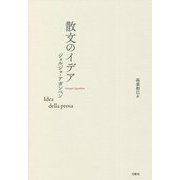 散文のイデア(叢書・エクリチュールの冒険) [単行本]