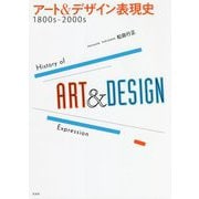 アート&デザイン表現史―1800s-2000s [単行本]