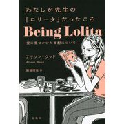 わたしが先生の「ロリータ」だったころ―愛に見せかけた支配について [単行本]