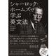 シャーロック・ホームズで学ぶ英文法 [単行本]