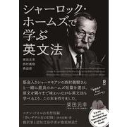 シャーロック・ホームズで学ぶ英文法 [単行本]