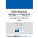国際中国語教育 中国語レベル等級基準 [単行本]