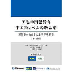 国際中国語教育 中国語レベル等級基準 [単行本]