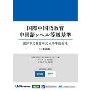国際中国語教育 中国語レベル等級基準 [単行本]