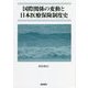 国際関係の変動と日本医療保険制度史 [単行本]