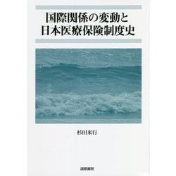 国際関係の変動と日本医療保険制度史 [単行本]