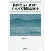 国際関係の変動と日本医療保険制度史 [単行本]