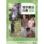 理学療法白書〈2021〉 [単行本]