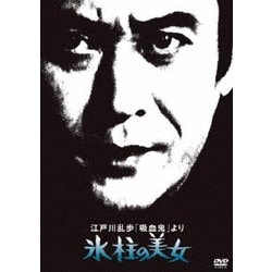 江戸川乱歩「吸血鬼」より 氷柱の美女 (江戸川乱歩の美女シリーズ) [DVD]
