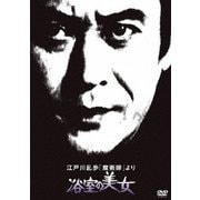江戸川乱歩「魔術師」より 浴室の美女 (江戸川乱歩の美女シリーズ)