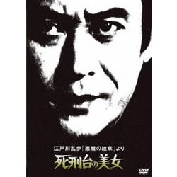 江戸川乱歩「悪魔の紋章」より 死刑台の美女 (江戸川乱歩の美女シリーズ) [DVD]