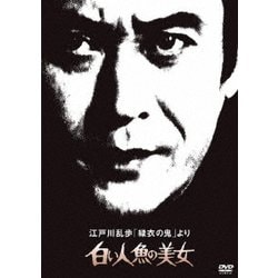 江戸川乱歩「緑衣の鬼」より 白い人魚の美女 (江戸川乱歩の美女シリーズ) [DVD]