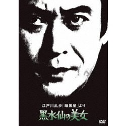 江戸川乱歩「暗黒星」より 黒水仙の美女 (江戸川乱歩の美女シリーズ) [DVD]
