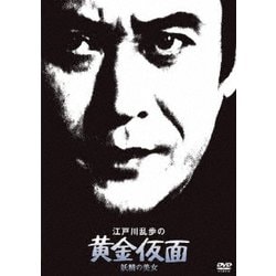 江戸川乱歩の黄金仮面 妖精の美女 (江戸川乱歩の美女シリーズ) [DVD]