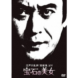 江戸川乱歩「白髪鬼」より 宝石の美女 (江戸川乱歩の美女シリーズ) [DVD]
