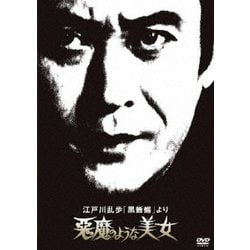 江戸川乱歩「黒蜥蜴」より 悪魔のような美女 (江戸川乱歩の美女シリーズ) [DVD]