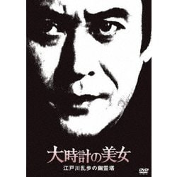 大時計の美女 江戸川乱歩の幽霊塔 (江戸川乱歩の美女シリーズ) [DVD]