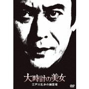 大時計の美女 江戸川乱歩の幽霊塔 (江戸川乱歩の美女シリーズ)
