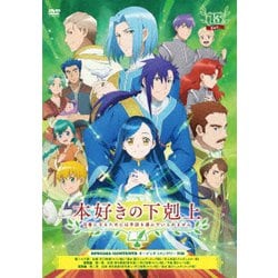 本好きの下剋上 司書になるためには手段を選んでいられません Vol.13 [DVD]