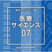 NTVM Music Library 報道ライブラリー編 医療・サイエンス07