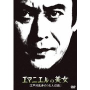 エマニエルの美女 江戸川乱歩の「化人幻戯」 (江戸川乱歩の美女シリーズ)