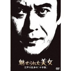魅せられた美女 江戸川乱歩の「十字路」 (江戸川乱歩の美女シリーズ) [DVD]