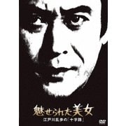 魅せられた美女 江戸川乱歩の「十字路」 (江戸川乱歩の美女シリーズ)