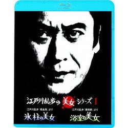 江戸川乱歩「吸血鬼」より 氷柱の美女/江戸川乱歩「魔術師」より 浴室の美女 (江戸川乱歩の美女シリーズ) [Blu-ray Disc]