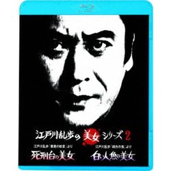 江戸川乱歩「悪魔の紋章」より 死刑台の美女/江戸川乱歩「緑衣の鬼」より 白い人魚の美女 (江戸川乱歩の美女シリーズ) [Blu-ray Disc]