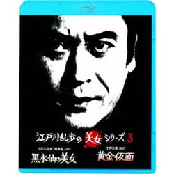 江戸川乱歩「暗黒星」より 黒水仙の美女/江戸川乱歩の黄金仮面 妖精の美女 (江戸川乱歩の美女シリーズ) [Blu-ray Disc]