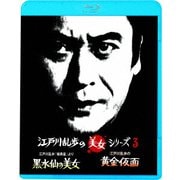 江戸川乱歩「暗黒星」より 黒水仙の美女/江戸川乱歩の黄金仮面 妖精の美女 (江戸川乱歩の美女シリーズ)