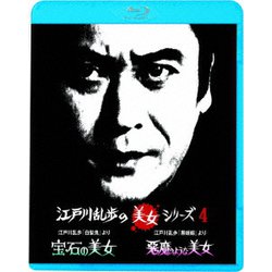 江戸川乱歩「白髪鬼」より 宝石の美女/江戸川乱歩「黒蜥蜴」より 悪魔のような美女 (江戸川乱歩の美女シリーズ) [Blu-ray Disc]