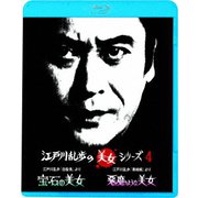 江戸川乱歩「白髪鬼」より 宝石の美女/江戸川乱歩「黒蜥蜴」より 悪魔のような美女 (江戸川乱歩の美女シリーズ)