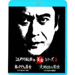 赤いさそりの美女 江戸川乱歩の「妖虫」/大時計の美女 江戸川乱歩の幽霊塔 (江戸川乱歩の美女シリーズ) [Blu-ray Disc]