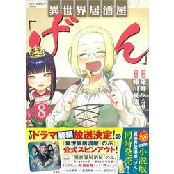 異世界居酒屋「げん」（8）(このマンガがすごい! comics) [単行本]