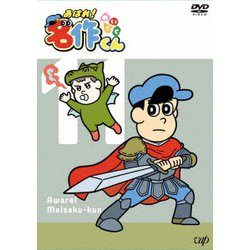 あはれ!名作くん 11 [DVD]