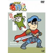 あはれ!名作くん 11