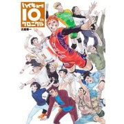 ハイキュー!! 10thクロニクル グッズ付き同梱版(愛蔵版コミックス) [コミック]
