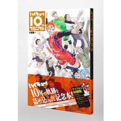 ハイキュー!! 10thクロニクル グッズ付き同梱版(愛蔵  - ヨドバシ.com