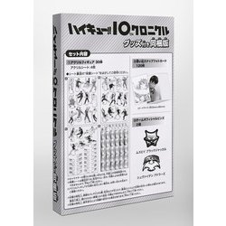 ヨドバシ.com - ハイキュー!! 10thクロニクル グッズ付き同梱版(愛蔵版