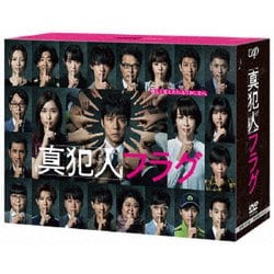 真犯人フラグ DVD-BOX [DVD]