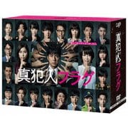 真犯人フラグ DVD-BOX