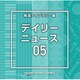 NTVM Music Library 報道ライブラリー編 デイリーニュース05